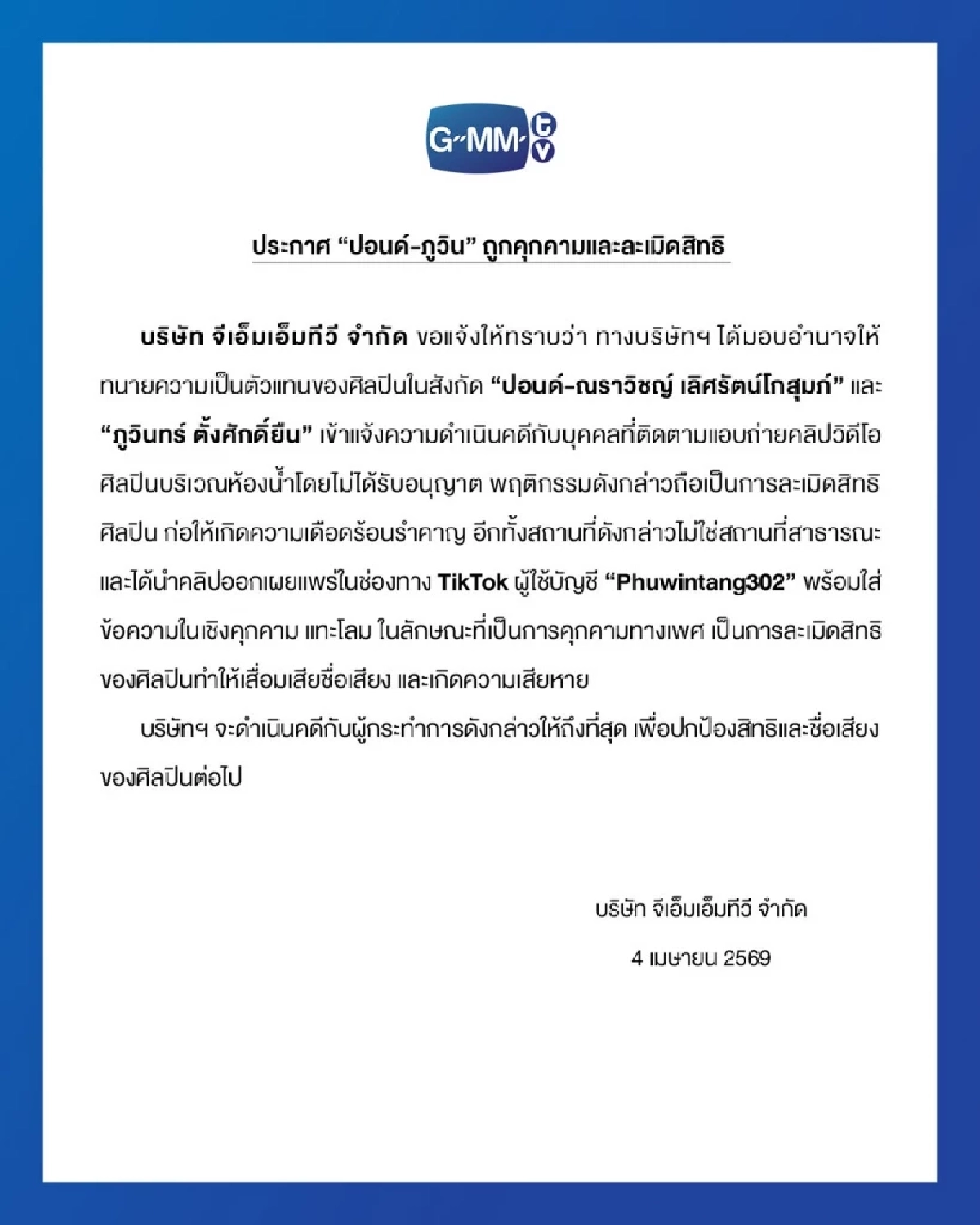 Pond&Phuwin被偷拍!GMMTV正式报警