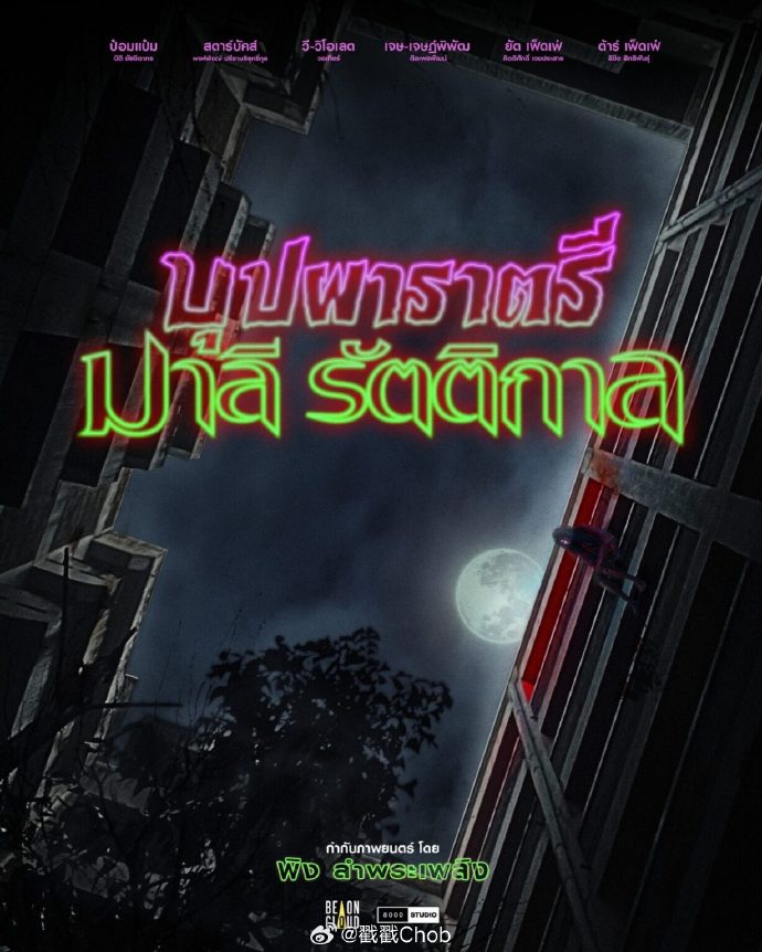 导演怒斥Be On Cloud侵权 将索赔1亿泰铢