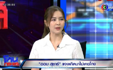 不满评论员暗讽“有心机” Aom Sushar拒绝同框上节目