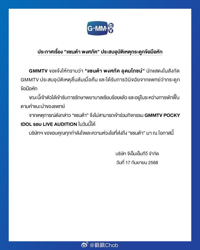 Santa Pongsapak手腕骨折 电视台透露已接受治疗