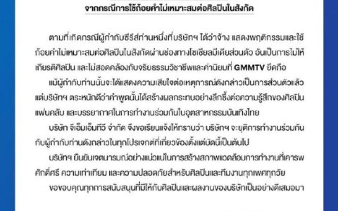 GMMTV宣布解雇合作导演 因其不当言论冒犯艺人