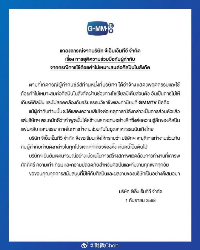 GMMTV宣布解雇合作导演 因其不当言论冒犯艺人