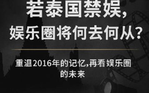 #网传泰国开始禁娱# ！若属实，泰国娱乐圈会受到怎样的冲击？