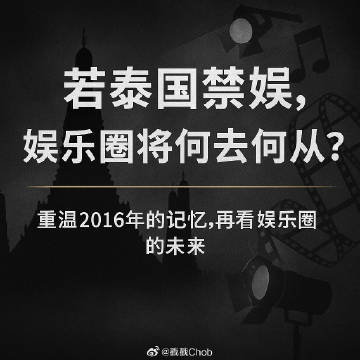 #网传泰国开始禁娱# ！若属实，泰国娱乐圈会受到怎样的冲击？