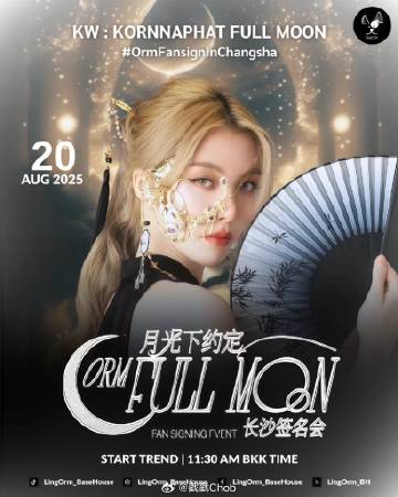 Orm Kornnaphat哭了！长沙主办被控跑路 粉丝怒喊“保护她”