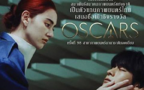 《有用的鬼》代表泰国出征奥斯卡最佳国际影片奖