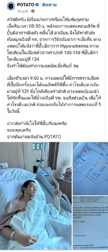 POTATO主唱演出后头晕呕吐 深夜紧急送医