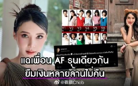 AF7旧同窗反目 Parprae Tharunya控同届好友借钱后“跑路”