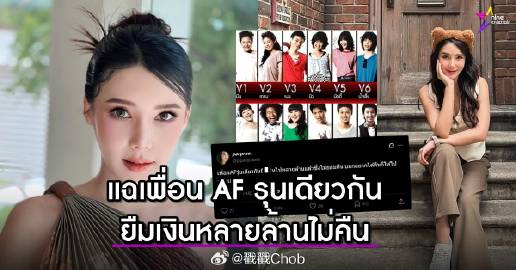 AF7旧同窗反目 Parprae Tharunya控同届好友借钱后“跑路”