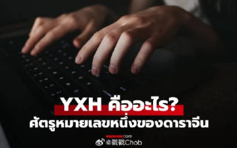 吃瓜文化出口泰国？泰媒发文揭秘“YXH”内幕