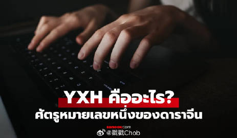 吃瓜文化出口泰国？泰媒发文揭秘“YXH”内幕
