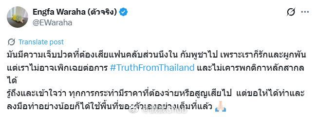大量掉粉也不怕！Engfa Waraha表态支持泰国