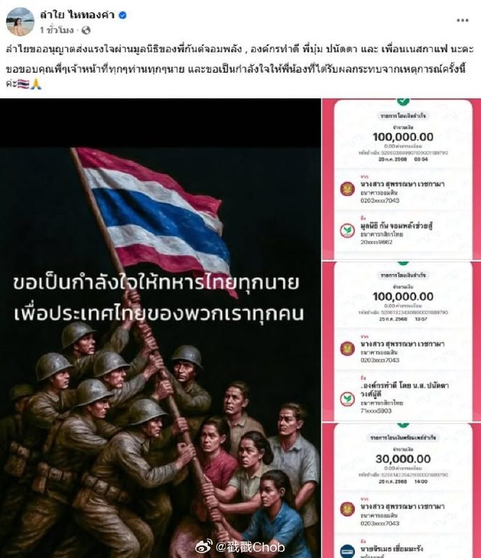 Lamyai Haithongkham公开转账凭证 力挺前线官兵与受灾者