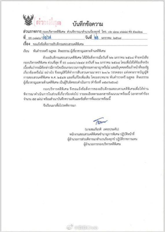 Tangmo Nida案调查重启!特别案件调查局正式介入