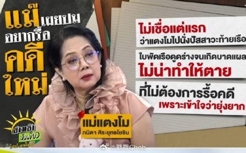 Tangmo母亲公开支持重启调查 坚信女儿遭遇谋杀