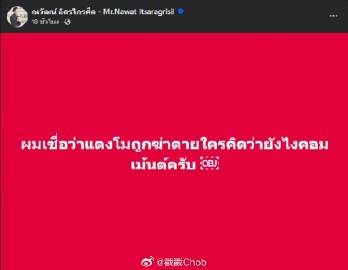 Tangmo Nida案再掀舆论风暴 知名人物直指“被谋杀”