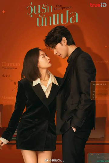 泰国Trueid平台公布2024年度十大热门中国电视剧排名