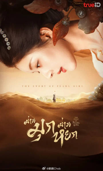 泰国Trueid平台公布2024年度十大热门中国电视剧排名