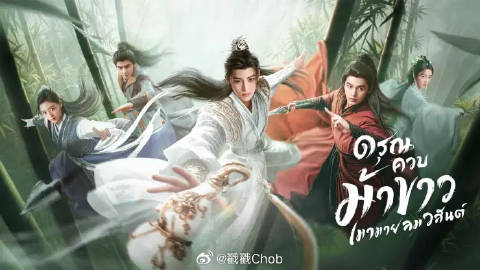 泰国Trueid平台公布2024年度十大热门中国电视剧排名