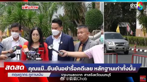 关键证人出庭作证 Tangmo Nida母亲累了：不希望案件重审