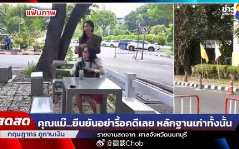 关键证人出庭作证 Tangmo Nida母亲累了：不希望案件重审