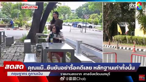 关键证人出庭作证 Tangmo Nida母亲累了：不希望案件重审