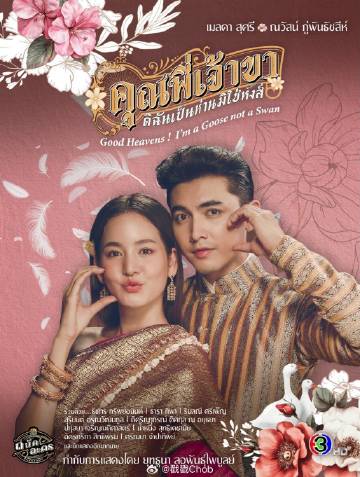 泰国三台2025新剧一览 开启新一年精彩篇章