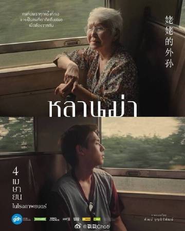 电影《姥姥的外孙》冲击2025奥斯卡 泰媒评论有望打破40年提名空白