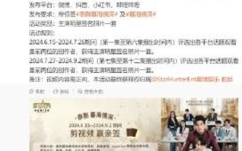 暮海情深开播！Star Hunter Entertainment推剪辑活动送亲签引热议