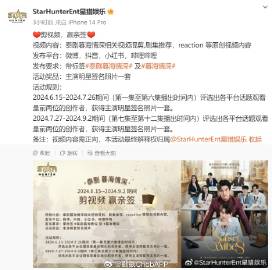 暮海情深开播！Star Hunter Entertainment推剪辑活动送亲签引热议