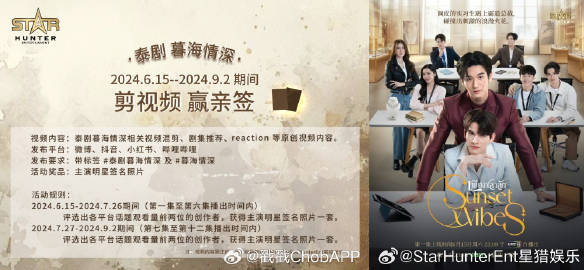 暮海情深开播！Star Hunter Entertainment推剪辑活动送亲签引热议