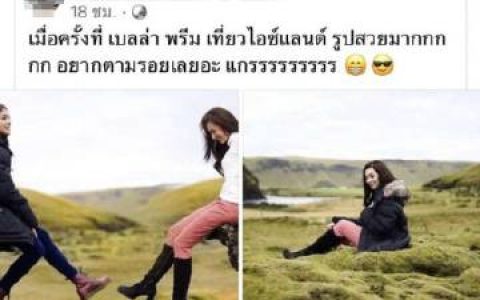 禁拍区风波：Bella Ranee、Preem Ranida旧照被误解，拍摄时间成关键澄清