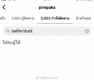 Nine Naphat母亲疑取关Baifern并隐藏合照引热议，本人回应称“或为系统问题”