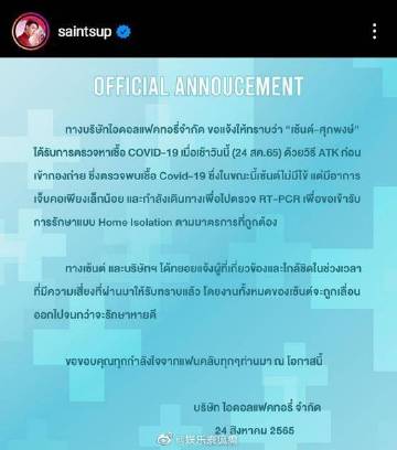 Saint Suppapong确诊新冠轻症居家隔离，工作延期等待康复