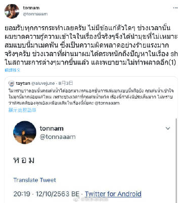 Tonnam Piamchon旧言论翻车道歉，承认错误承诺不再犯