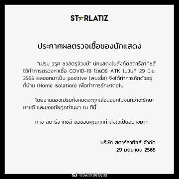 Prem Warut确诊新冠居家隔离，工作延期等待康复