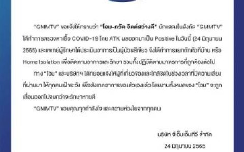 Ohm Pawat确诊新冠轻症居家隔离，工作延期等待康复