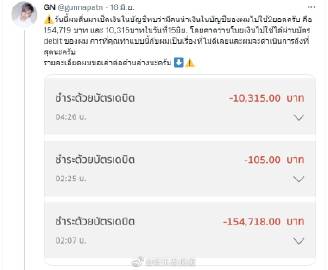 Gun Napat银行卡被盗刷16万泰铢，报警后资金成功追回