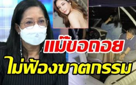 Tangmo Nida母亲疑退缩不愿以谋杀起诉，顾问团坚持上诉引关注