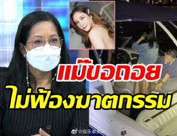 Tangmo Nida母亲疑退缩不愿以谋杀起诉,顾问团坚持上诉引关注