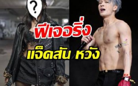 王嘉尔曼谷“双红会”开场秀嘉宾曝光，神秘泰国女星或为MILLI引猜测