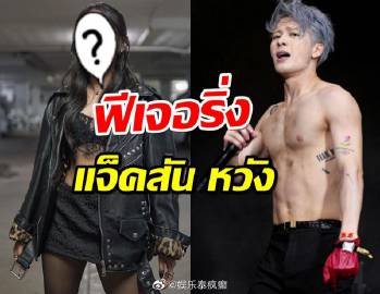 王嘉尔曼谷“双红会”开场秀嘉宾曝光，神秘泰国女星或为MILLI引猜测