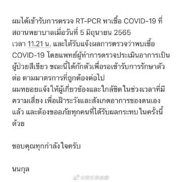Nonkul Chanon确诊新冠轻症居家隔离，工作延期等待康复