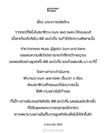 Gym and Swim成员失言风波发酵，团体停工主唱退团引震荡