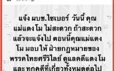 文明党加入Tangmo案组建法律团队，拟提起2亿泰铢索赔诉讼