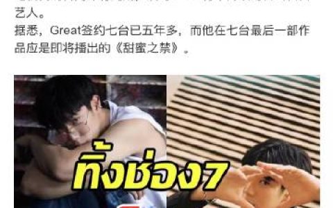 Great Sapol确认离开七台转自由艺人，暂不签约新东家