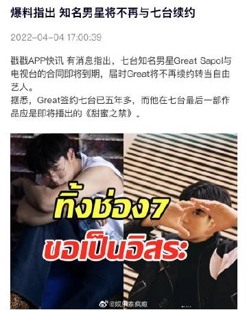 Great Sapol确认离开七台转自由艺人，暂不签约新东家