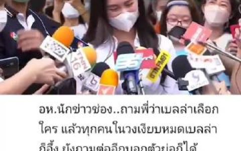 Bella Ranee投票遭记者追问选谁引争议，同行急制止被批不专业