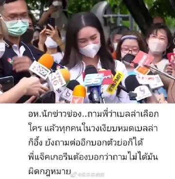 Bella Ranee投票遭记者追问选谁引争议，同行急制止被批不专业