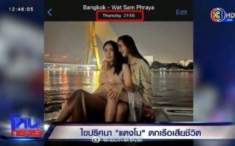 Tangmo Nida脸书再曝时间线疑点，8点45分不在船上说法引发数据造假质疑